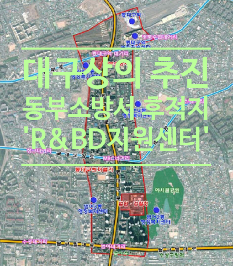  대구상의 추진 동부소방서 후적지 R&BD지원센터 가시화