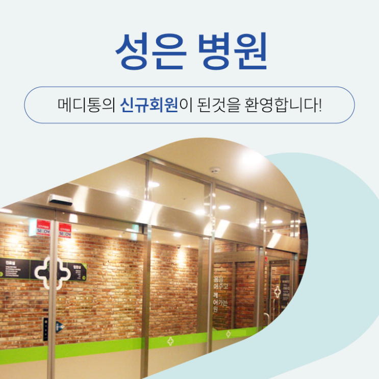  "성은병원" 메디통의 신규회원이 되신것을 환영합니다.