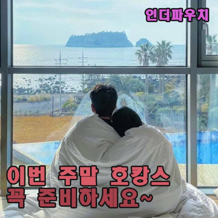  호캉스 데이트 꼭 준비해야할 콘돔추천