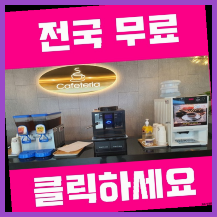  보수동1가 커피머신임대 올커벤 가성비굿