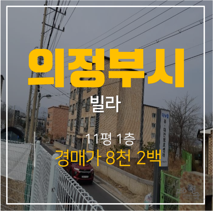 의정부경매, 녹양동빌라 11평 투룸 8천 녹양역