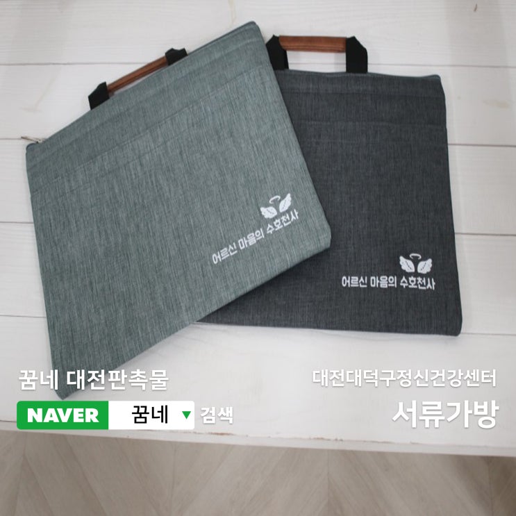  서류가방 은 대전 세종 판촉물 꿈네를 추천합니다