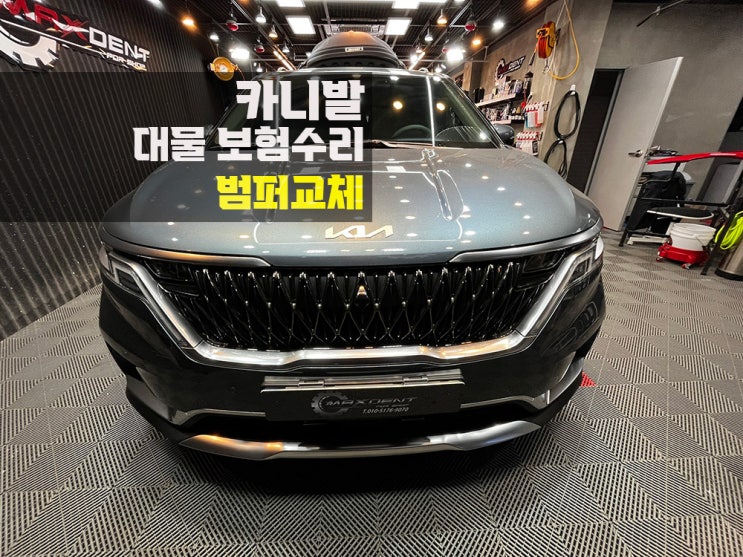  송도 대물보험으로 카니발 범퍼수리 신속하게.