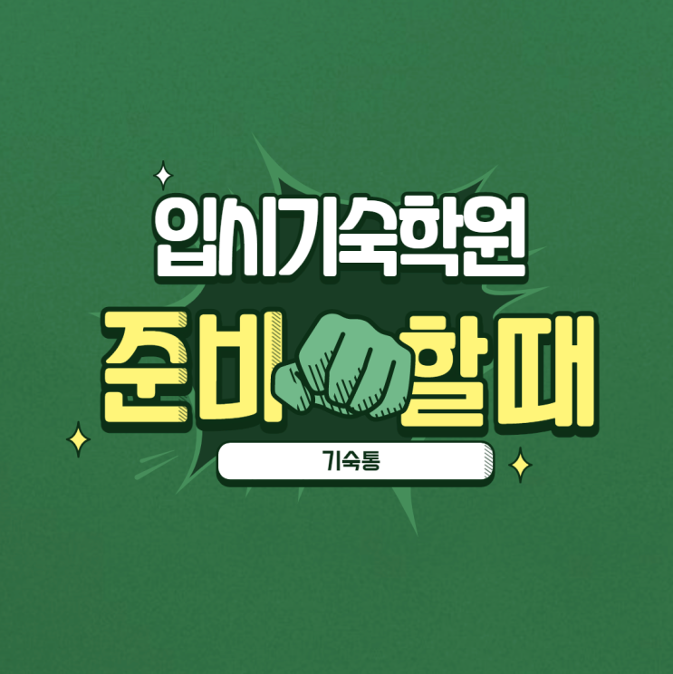  입시기숙학원 어디에서 준비할지
