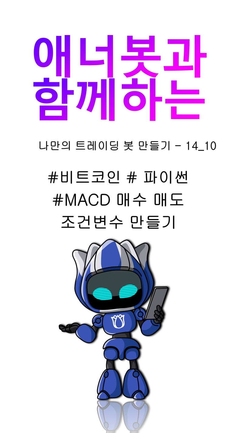 14_10 #파이썬 #비트코인트레이딩봇 만들기] #BITCOIN [MACD 매수, 매도 조건 변수 만들기] #shorts : 네이버  블로그