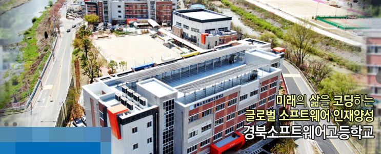경북소프트웨어고등학교 경북소프트웨어고등학교