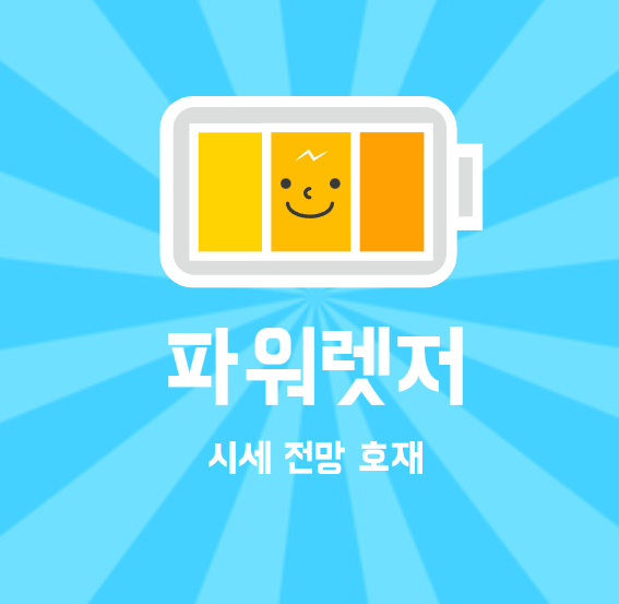  [ 파워렛저 코인 ] 시세 전망 호재