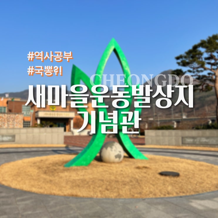  경북여행지 가볼만한곳, 역사공부?국X?! 새마을운동발상지 기념관