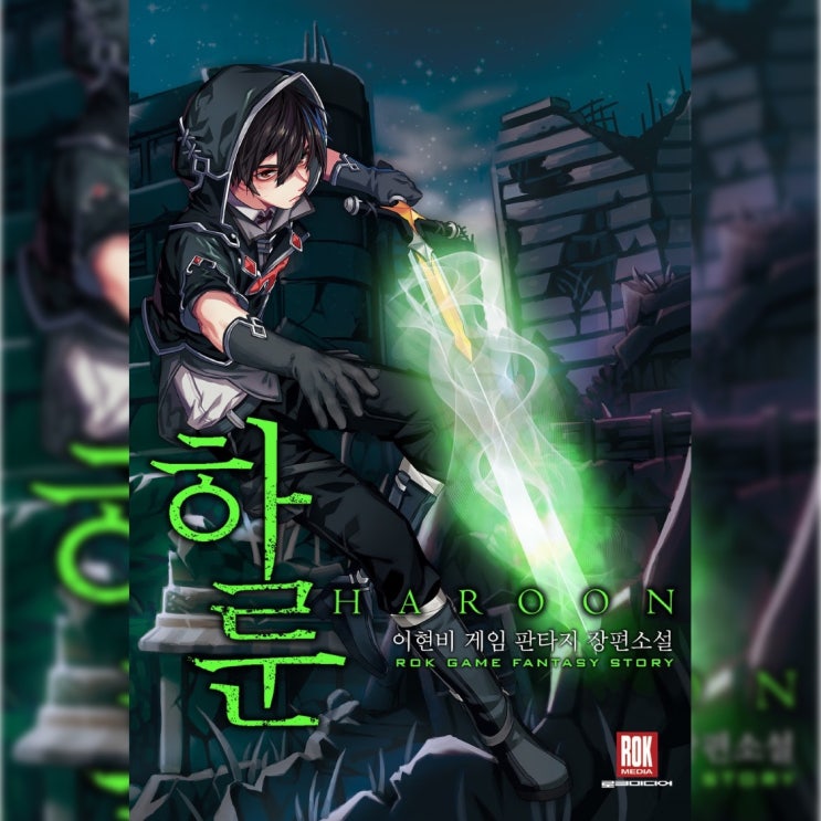  [퓨전 판타지 소설 리뷰] "하룬" (이현비) - 처음 읽었을 땐 재밌었는데... 지루하다