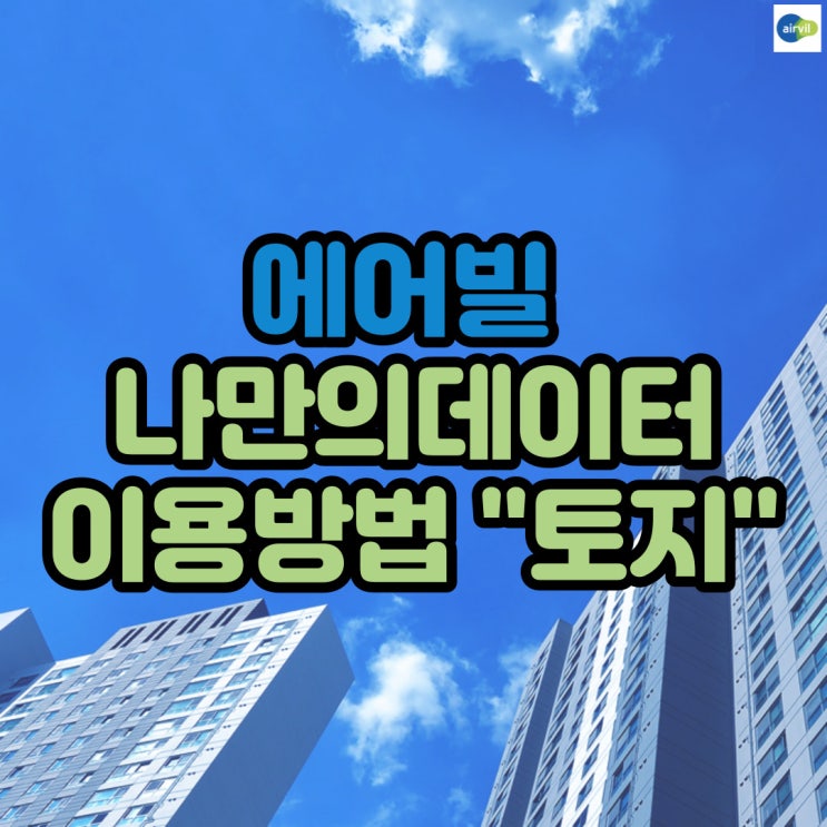  에어빌 나만의데이터 이용방법 "토지"