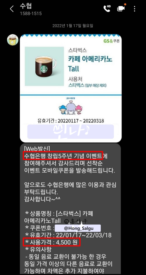  [수협은행 창립 5주년 이벤트] 참여 스타벅스 쿠폰 당첨
