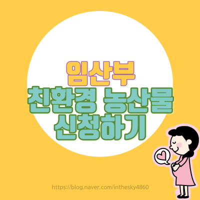  임산부, 산모 구분하여 친환경 농산물 꾸러미 신청하기