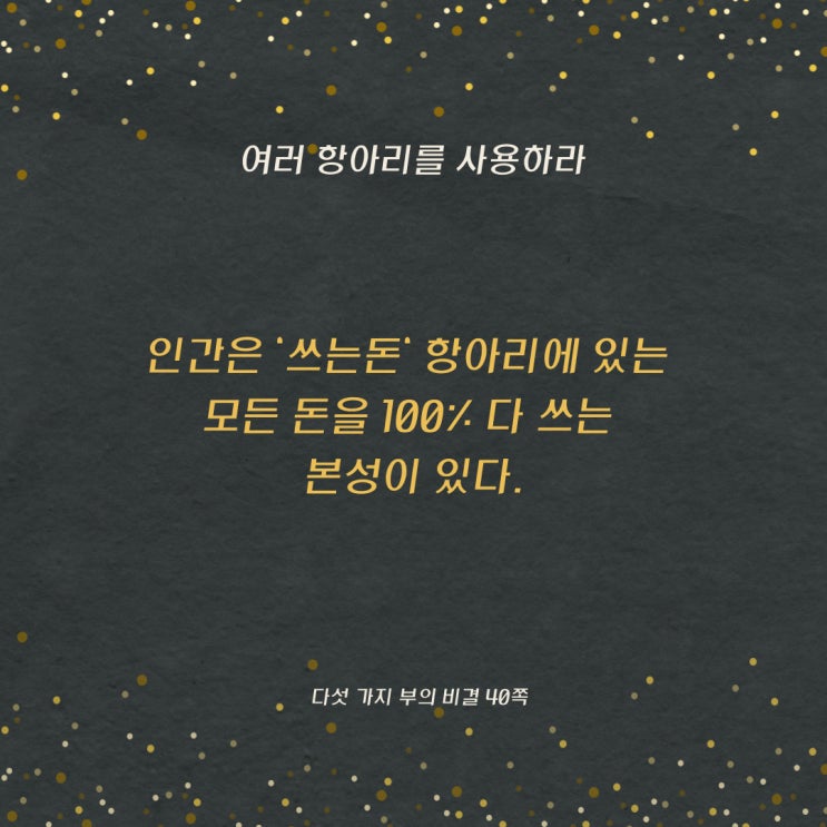 다섯가지부의비결:쓰는돈 다섯가지부의비결:쓰는돈