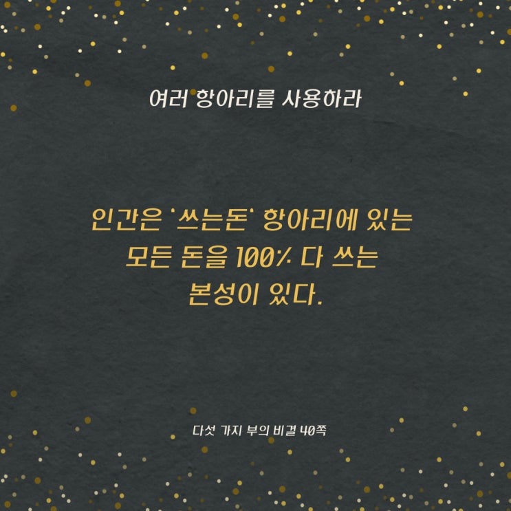 다섯가지부의비결:쓰는돈