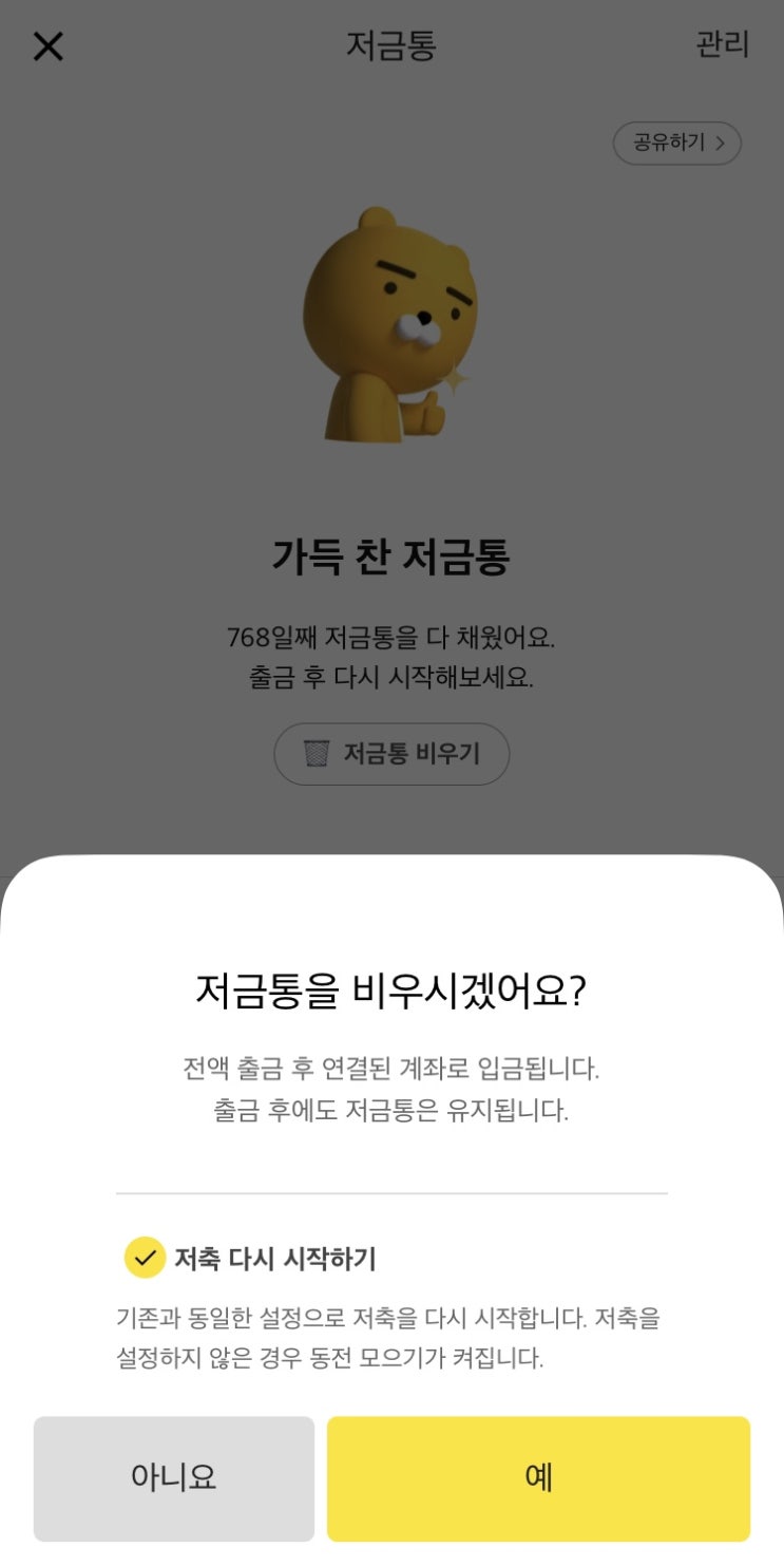 카카오뱅크 저금통 클리어! (금리 연 3%)