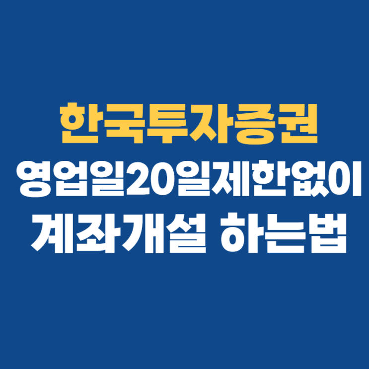  한국투자증권 대면 비대면계좌개설 카카오뱅크로 가입하기