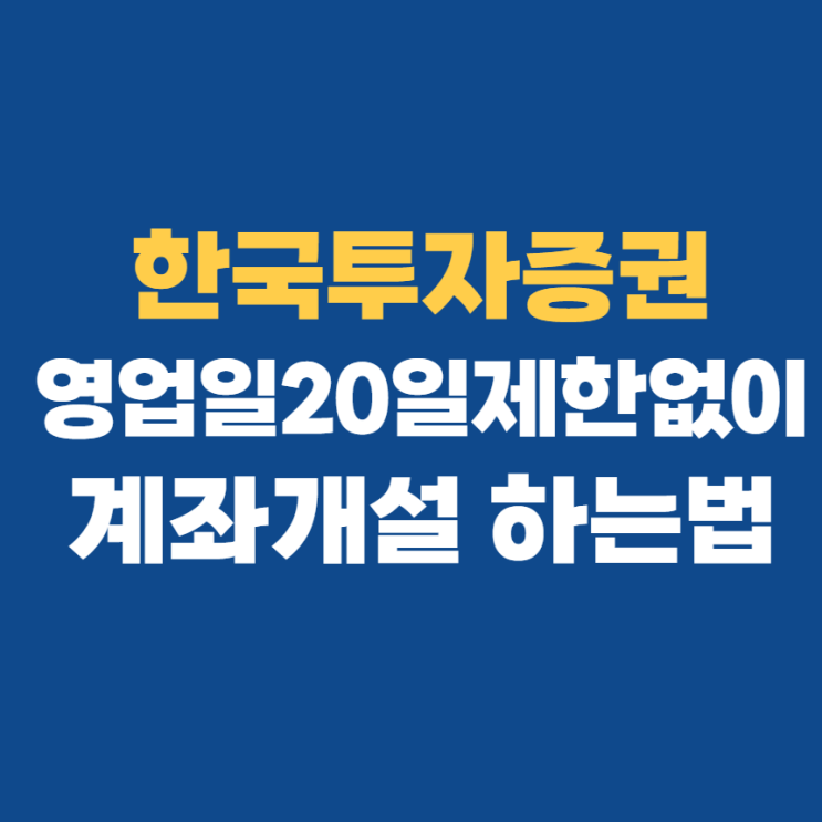 한국투자증권 대면 비대면계좌개설 카카오뱅크로 가입하기