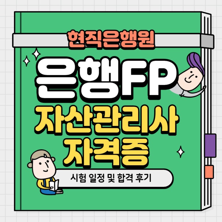 [현직은행원] 은행FP(자산관리사)금융자격증 시험 일정 및 합격후기