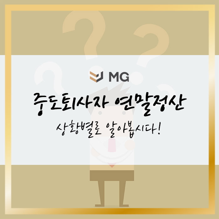  중도퇴사자 연말정산 상황별로 알아봅시다!