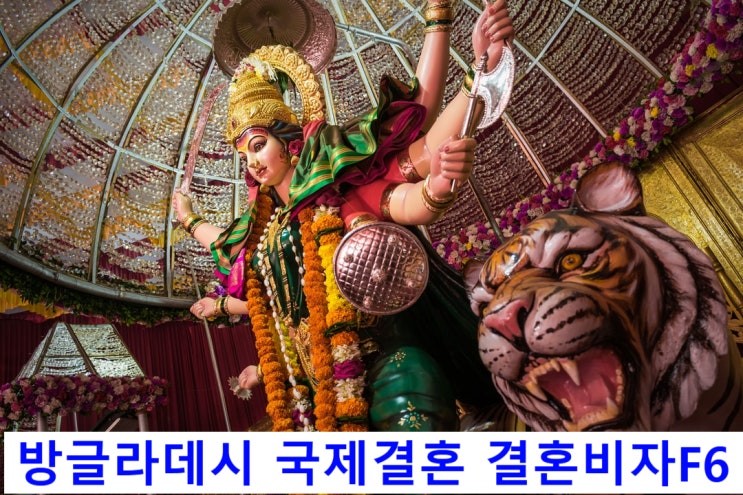 방글라데시 국제결혼 및 결혼비자( E9에서 F6 변경 또는 여자, 남자친구 불법체류자 경우) 방글라데시 국제결혼 및 결혼비자( E9에서 F6 변경 또는 여자, 남자친구 불법체류자 경우)