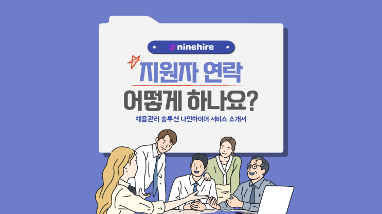 [서비스 소개서] 지원자 연락 어떻게 하고계시나요? Part. 3