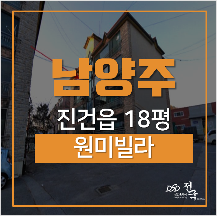 남양주경매, 남양주 진건읍 송능리 원미 빌라 18평 1억이하 남양주경매, 남양주 진건읍 송능리 원미 빌라 18평 1억이하