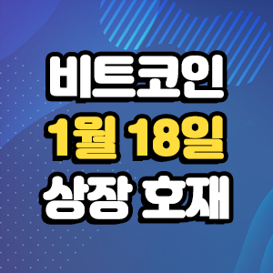  비트코인 호재 1월 18일 코인 상장 일정