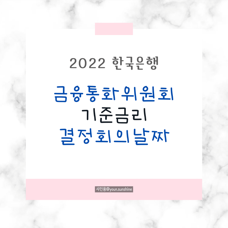 2022 한국은행 금통위 기준금리 결정날짜, 대출금리가 올라가는 이유-//