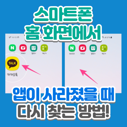  스마트폰 홈 화면에서 앱(어플)이 사라졌을 때 (+ 앱 삭제 방법)