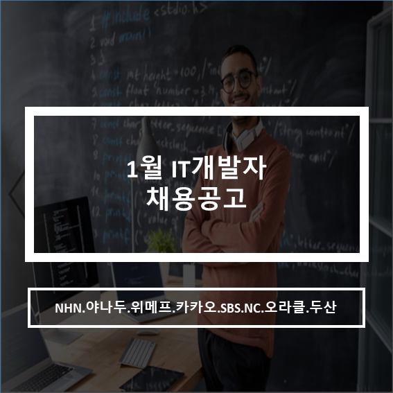  1월 IT개발자 채용공고