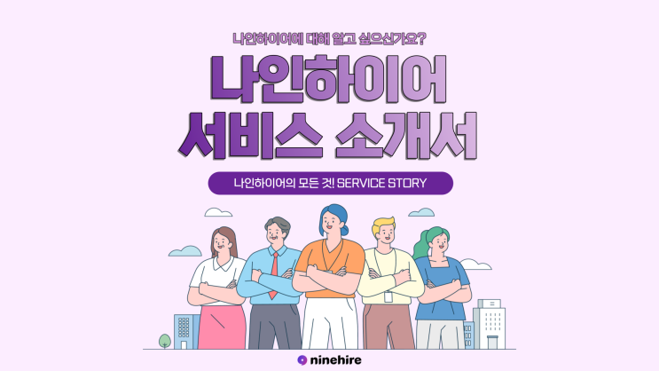  [서비스 소개서] 나인하이어 서비스에 대해 알고 싶으신가요? Part.1