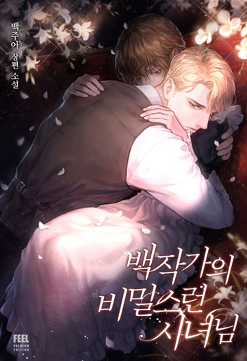  웹소설 / 로판) 백작가의 비밀스런 시녀님 - 네이버 시리즈 (완결)