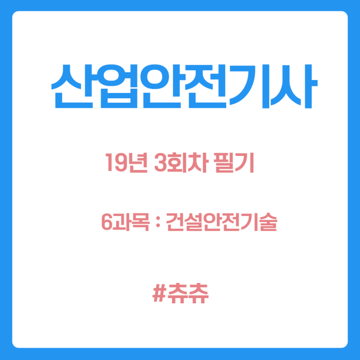 산업안전기사 필기 19년3회 건설안전기술 산업안전기사 필기 19년3회 건설안전기술