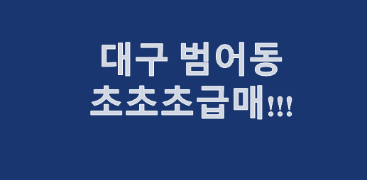  대구 범어동 초초초급매