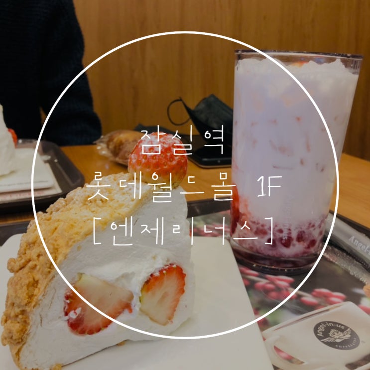  잠실역 엔제리너스 | 딸기 시즌 메뉴 | 할인 정보