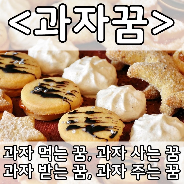  [쉬운 꿈해몽] 과자꿈 :: 과자먹는꿈, 과자사는꿈, 과자받는꿈,