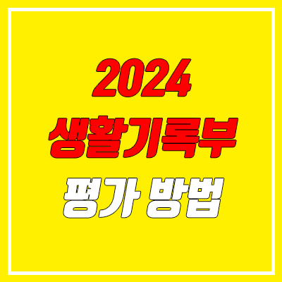 2024 수시 학생부종합 전형 생활기록부 평가 방법 (생기부, 수상경력, 독서활동, 자율동아리, 봉사활동, 내신, 세특)