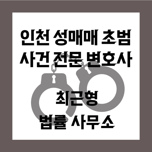 인천 성매매 초범 변호사 기소유예도 중요하기에