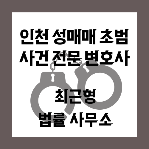  인천 성매매 초범 변호사 기소유예도 중요하기에