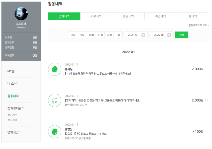  2022년 새해 첫 기부 인증