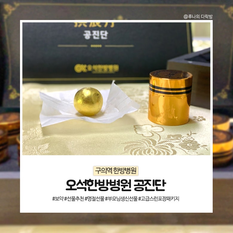 구의역 한방병원, 부모님 명절선물 오석한방병원 공진단