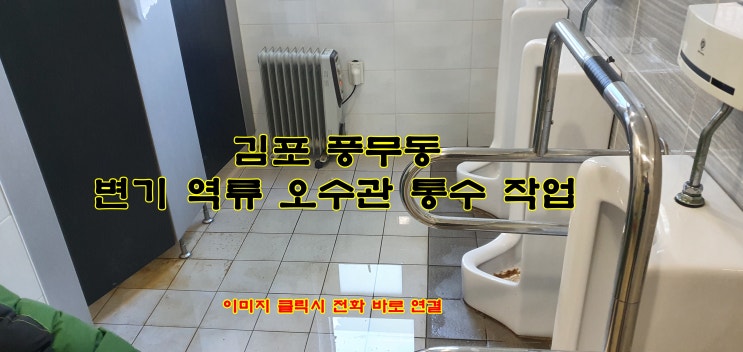  김포 풍무동 변기 역류 오수관 막힘