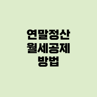  연말정산 월세공제 최대 90만원 돌려받는 방법