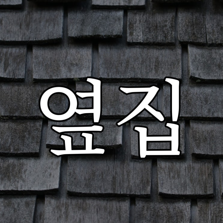  스레딕 - 옆집 / 레전드 공포 무서운 이야기