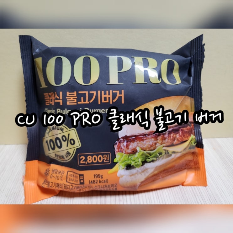  CU 100 PRO 클래식 불고기버거