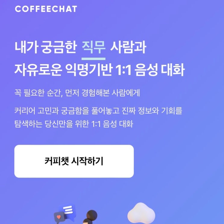 인맥이나 검색 없이 진짜 이직 면접 정보 얻는 방법 커피챗 인맥이나 검색 없이 진짜 이직 면접 정보 얻는 방법 커피챗