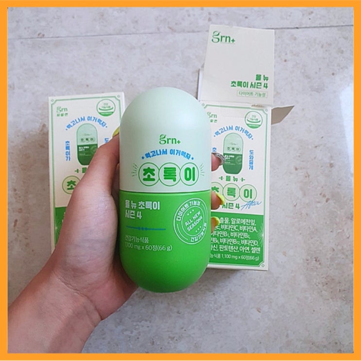  GRN 초록이 지알앤 시즌4 차이 부작용 복용법 후기