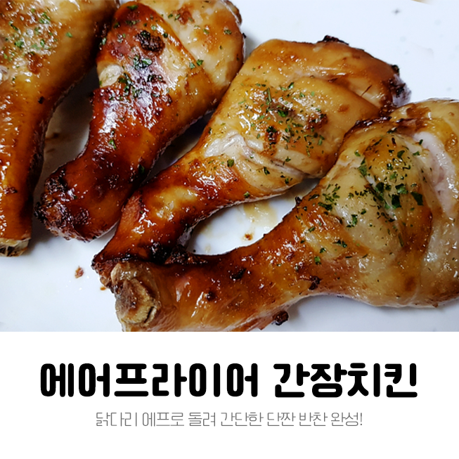  닭다리 에어프라이어로 단짠 간장치킨 만들기
