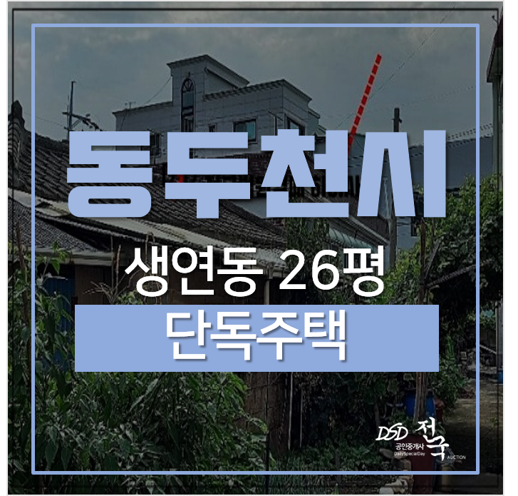 동두천경매,생연동 동두천단독주택 26평 2억 동두천중앙역