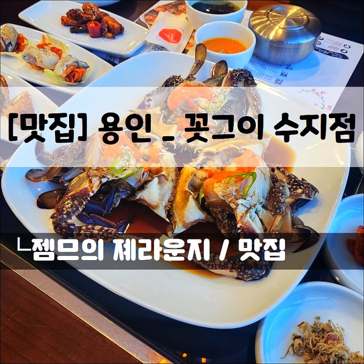  <용인 간장게장 맛집 / 꼿그이 수지점> 용인 수지 맛집